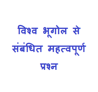 world geography mcq in hindi